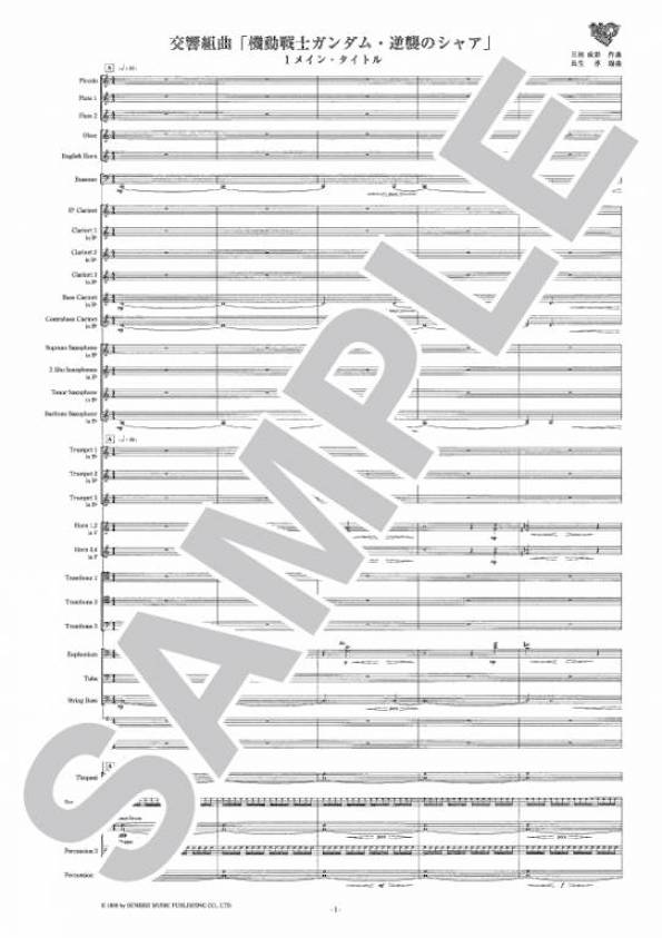 交響組曲「機動戦士ガンダム・逆襲のシャア」 | 吹奏楽,作編曲家別,な