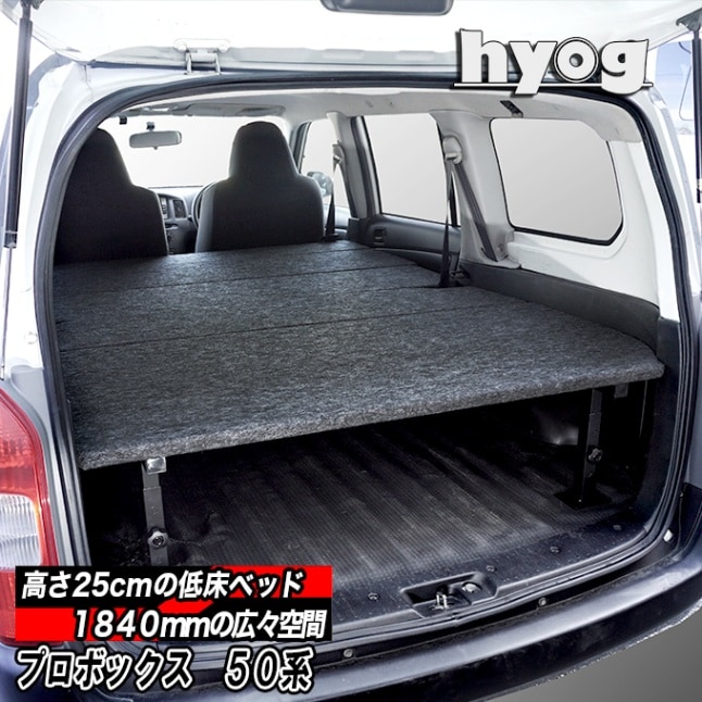 プロボックス 50系/160系 | ベッドキット専門店 hyog-ヒョーグ-ベッド
