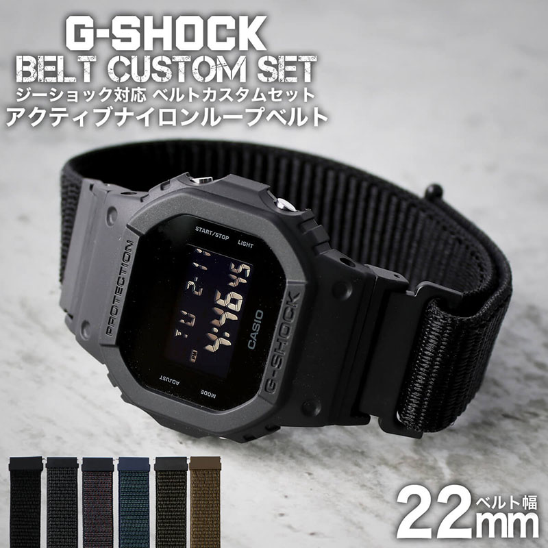 6色から選べる】【G-SHOCK対応 アダプターセット】【DW 5600 5600BB