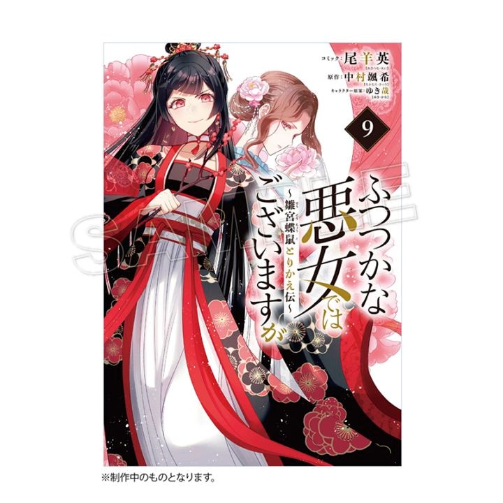 コミックス＞ふつつかな悪女ではございますが ～雛宮蝶鼠とりかえ伝