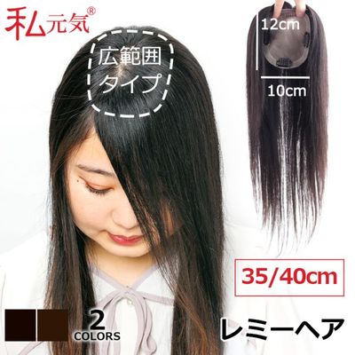 公式】私元気ウィッグ専門店 | 【大面積 10×12cm】通気性 超軽量