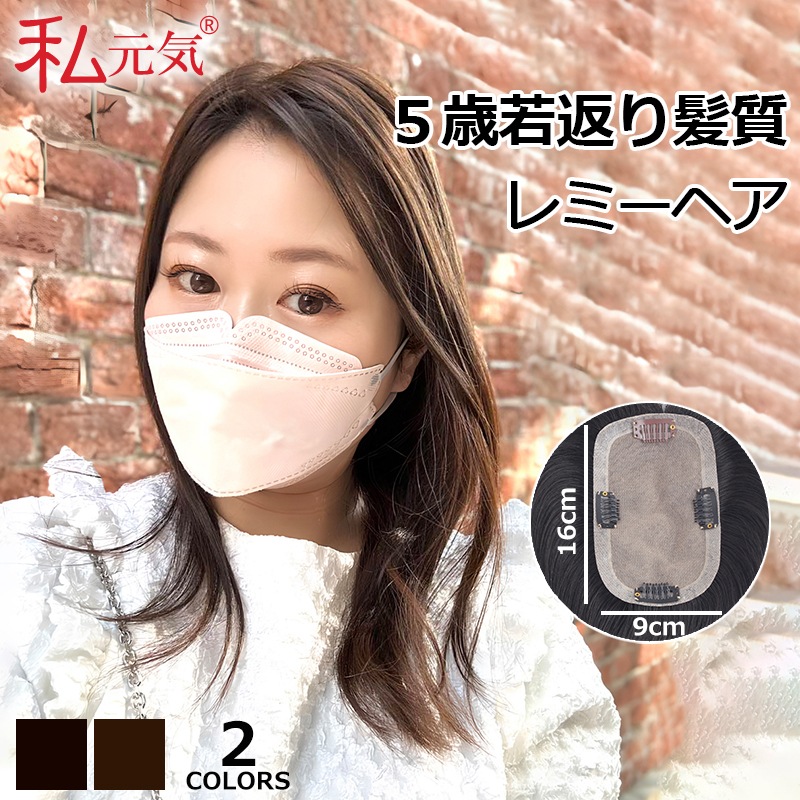 公式】私元気ウィッグ専門店 | 最高級 レミーヘア【大面積 9×16cm