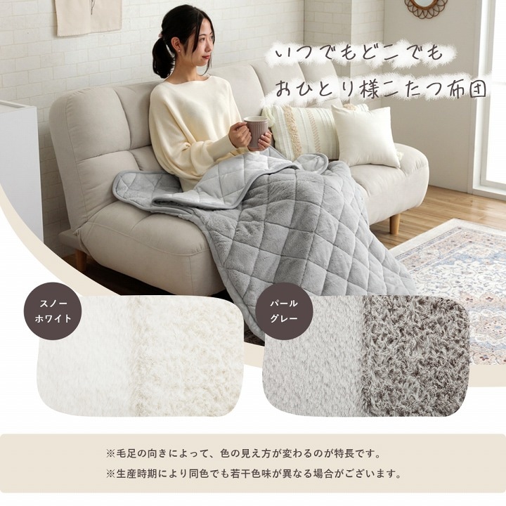 ポケットこたつ ラピアス 90×120cm 90×150cm 一人用こたつ 節電 防寒