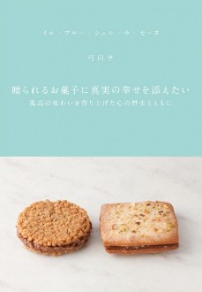 3054 贈られるお菓子に真実の幸せを添えたいフランス菓子[送料A