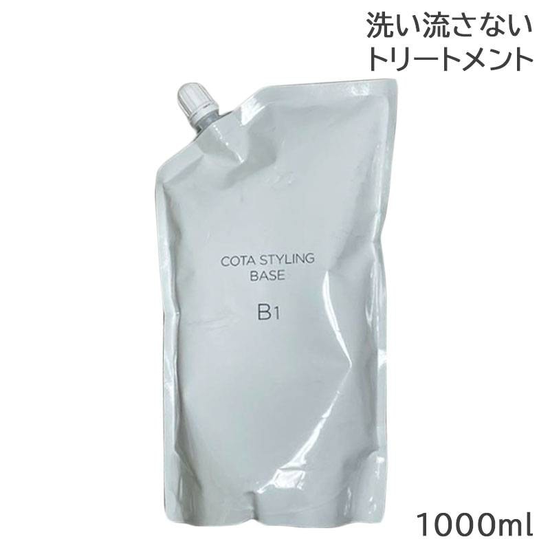 コタ スタイリングベース B1 1000ml 詰め替え用 COTA 洗い流さない