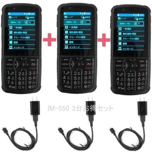 モバイルクリエイト IM-550 IP無線機 【中古】 3台セット