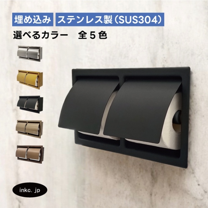 トイレットペーパーホルダー 埋め込み おしゃれ ダブル 2連 横 紙巻機