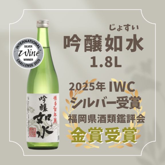 金賞受賞】吟醸如水 1.8L | 商品,吟醸 如水 | 石蔵酒造 博多百年蔵