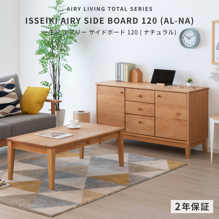 ISSEIKI AIRY SIDE BOARD 120 (AL-NA) | 【公式オンラインショップ