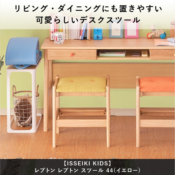 ISSEIKI KIDS LEPTON STOOL 44 (WO-NA+YE) | 【公式オンラインショップ