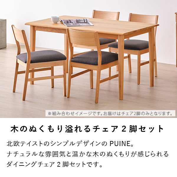 ISSEIKI 【SET】PUINE DINING CHAIR 2脚SET (AL-NA-74CGY) | 【公式