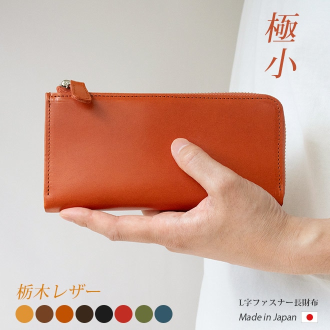 極小】L字ファスナー 長財布【栃木レザー】小さい長財布 財布 札入れ