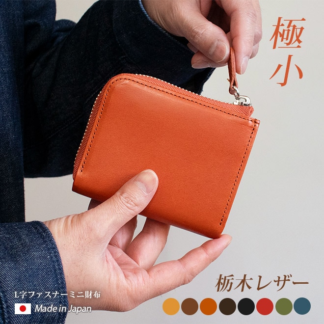 L字ファスナー 財布 コンパクト 【栃木レザー】 ミニ財布 日本製