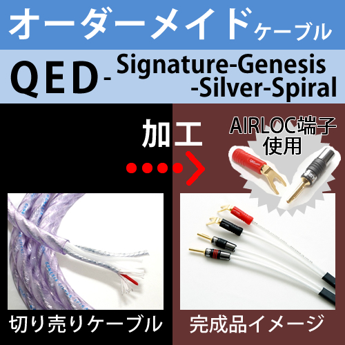 オーダーメイドスピーカーケーブル「QED Signature Genesis Silver