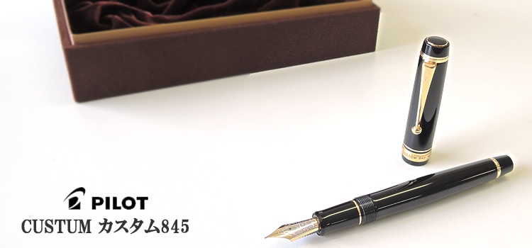 ご予約受付中】 パイロット 万年筆 カスタム845 漆黒｜パイロット