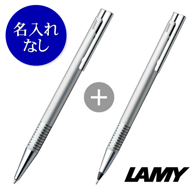 名入れなし】ラミー ロゴ ステンレス ヘアライン（ボールペン&シャープ