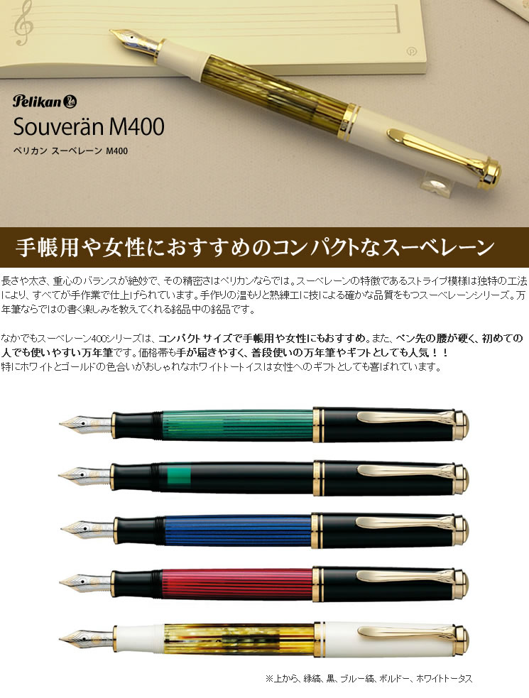ペリカン 万年筆 スーベレーン M400 ブルー縞 ＜ボトルインクおまけ付