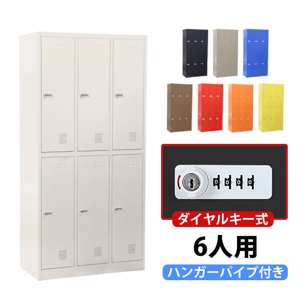 ロッカー,おしゃれ,スチールロッカー,6人用,ダイヤルロック式,ダイヤル