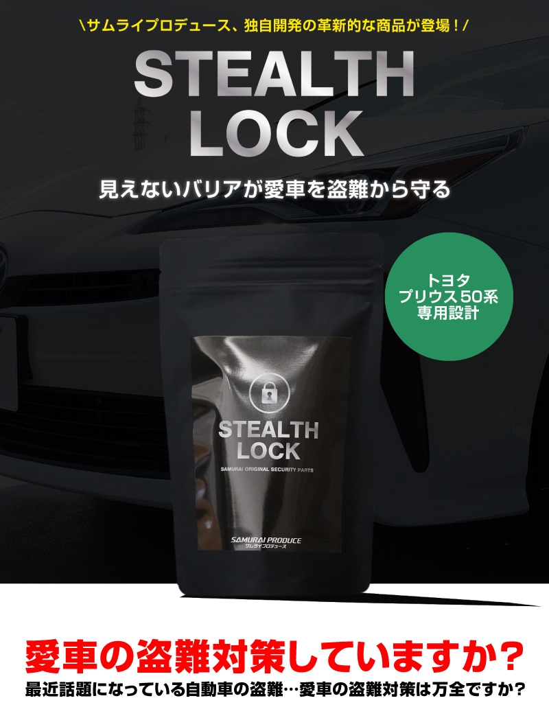 プリウス 50系 専用】車両盗難予防装置 ステルスロック 見えない予防