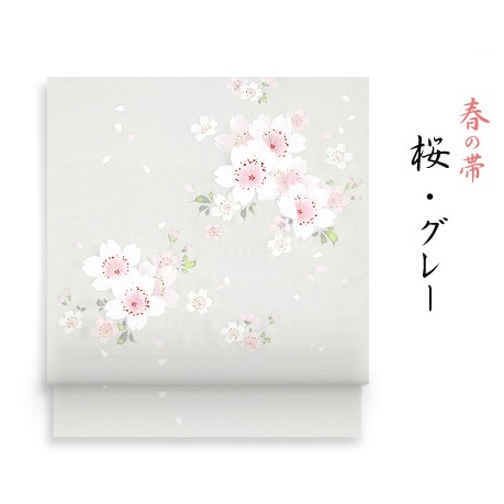 新塩瀬帯 春の柄「桜」 グレー地｜洗える帯 名古屋帯