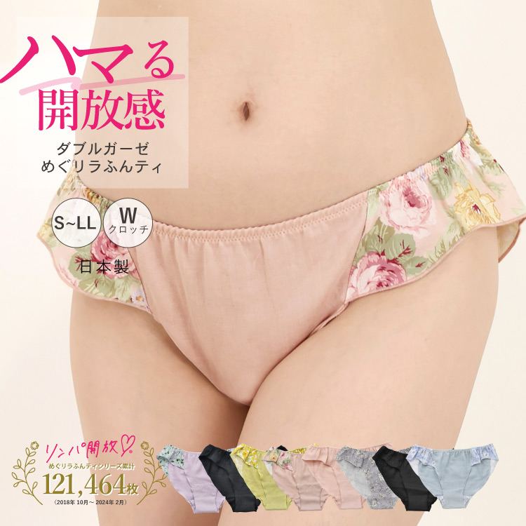 ダブルガーゼめぐリラふんティ[ 女性用 ショーツ / コットン100％ / S