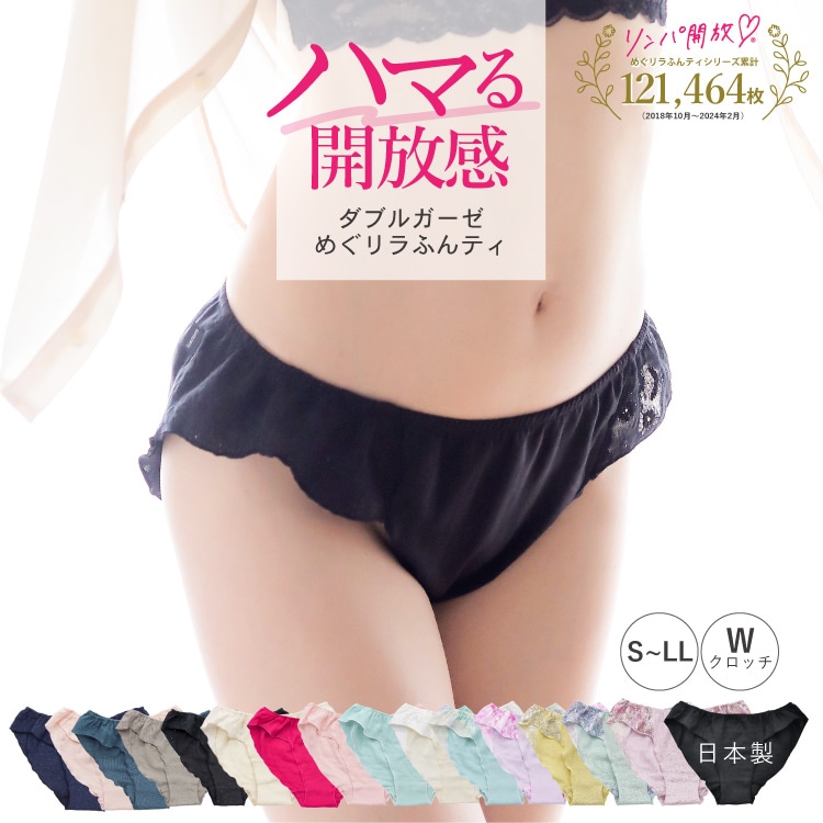 ダブルガーゼめぐリラふんティ[ 女性用 ショーツ / コットン100％ / S