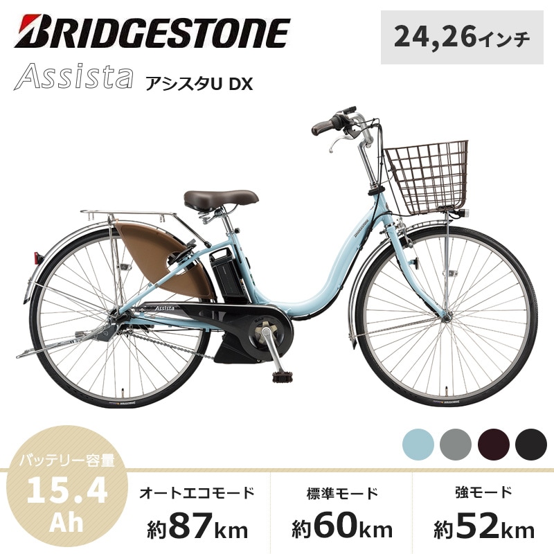 BRIDGESTONE ブリヂストン 電動自転車 アシスタU DX 2021年モデル 24