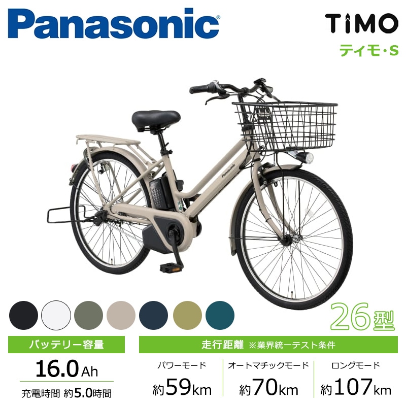 Panasonic パナソニック 電動自転車 ティモ・S 26インチ 2025年モデル