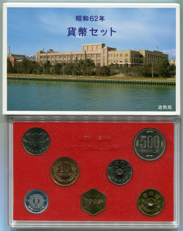 昭和62年(1987) 通常ミントセット | ミント・プルーフ貨幣類 | | 東京