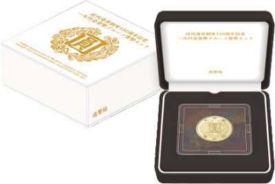 近代通貨制度150周年記念一万円金貨幣 | カラーコイン・記念貨幣セット