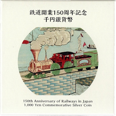 鉄道開業150周年記念千円銀貨幣 【未開封、完全未使用品】 | カラー