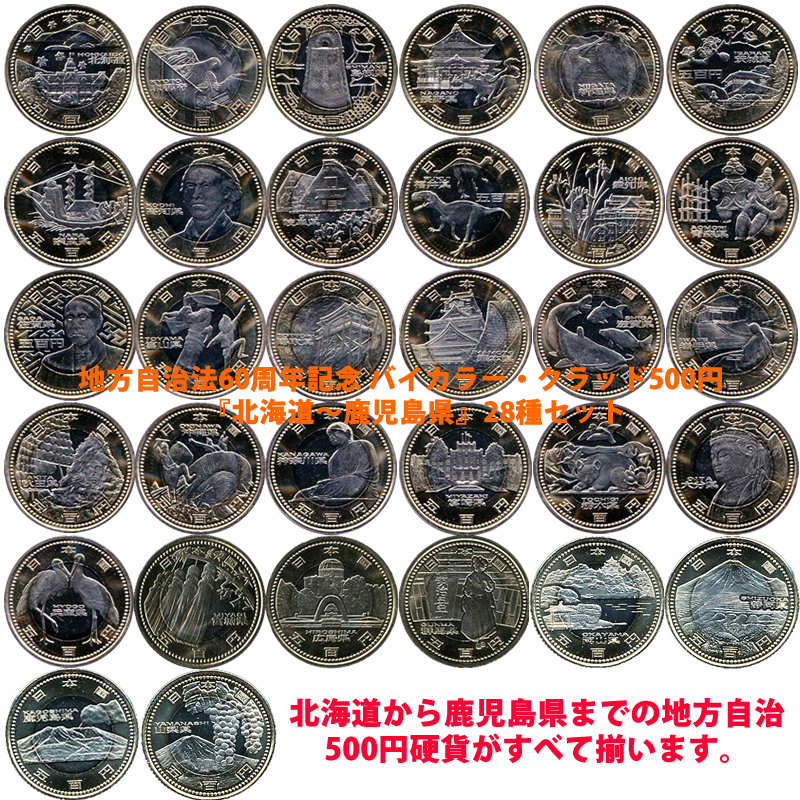 地方自治法施行60周年記念500円バイカラー・クラッド貨幣 『平成20年銘