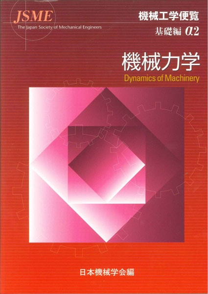 機械工学便覧α2 機械力学 | シリーズ・種別,機械工学便覧 | 日本機械学会