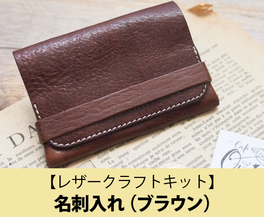 送料無料】名刺入れ（ブラウン）【レザークラフトキット（SL-700EX専用