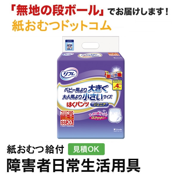 リフレ はくパンツジュニア SSサイズ 20枚 大人用紙おむつなど大人用