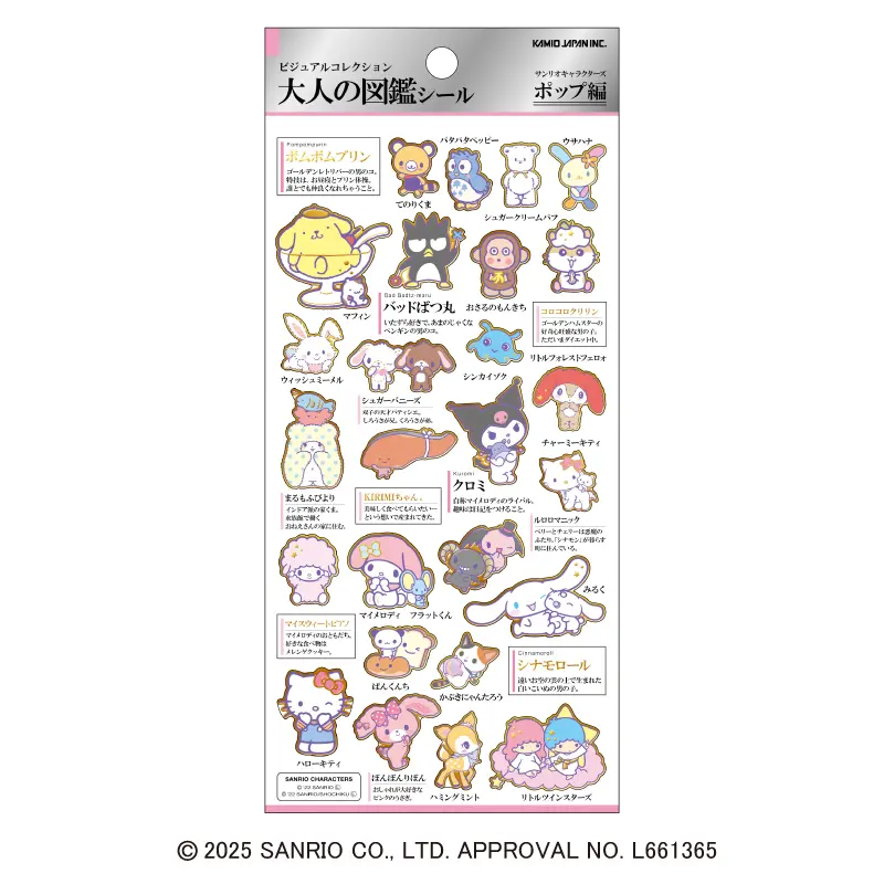 大人の図鑑シール/サンリオキャラクターズ・ポップ | 商品カテゴリー