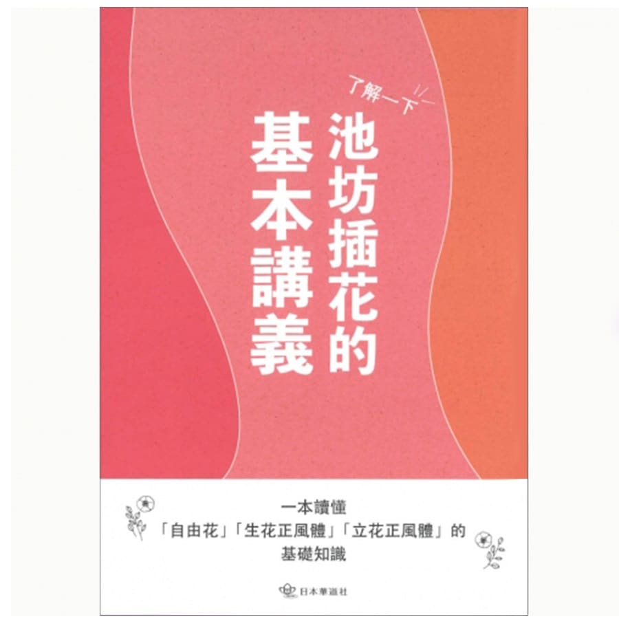 知っておきたい池坊いけばな基本講座(中国語版) | 書籍,海外書籍