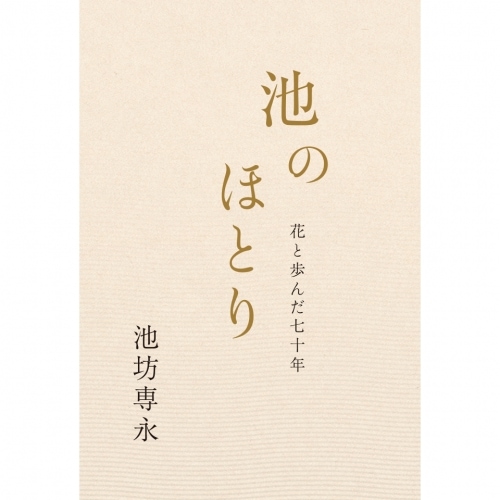 池のほとり [著] 池坊専永 | 書籍,事典その他 | フラワーショップ花楽