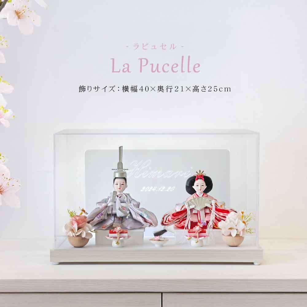 雛人形 コンパクト La Pucelle(ラピュセル) 2｜洗練された雛人形