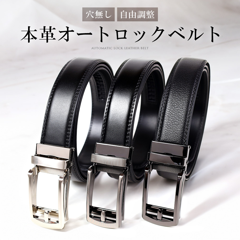 ベルト メンズ 本革 穴なし オートロックベルト ビジネスベルト