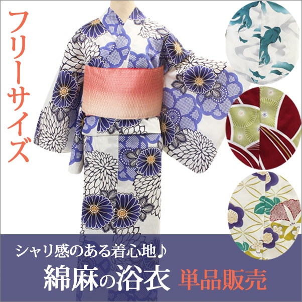 浴衣 綿麻 フリーサイズ 単品 選べる16柄 | 着物通販店 枠