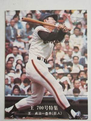 760789 カルビープロ野球カード 1976年 No.789 巨人 王貞治 700号 並