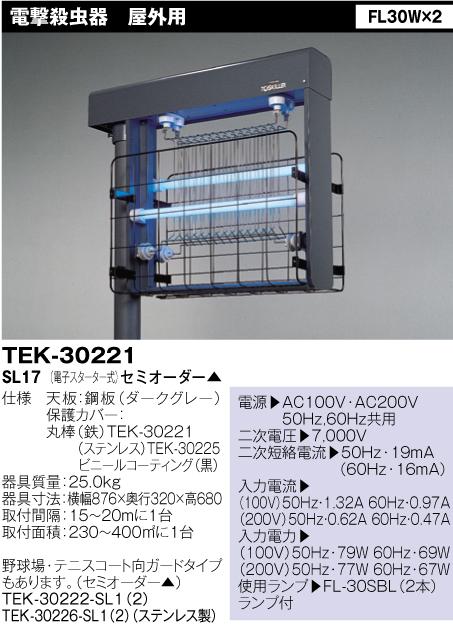東芝ライテック 電撃殺虫器 (屋外用）TEK-30221 SL17 | 照明器具,捕虫