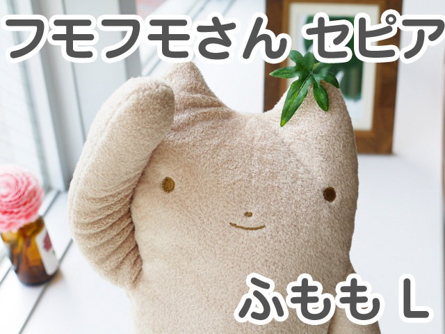 フモフモさん セピア ふもも（L） 動物 猫 ネコグッズ ネコ ぬいぐるみ