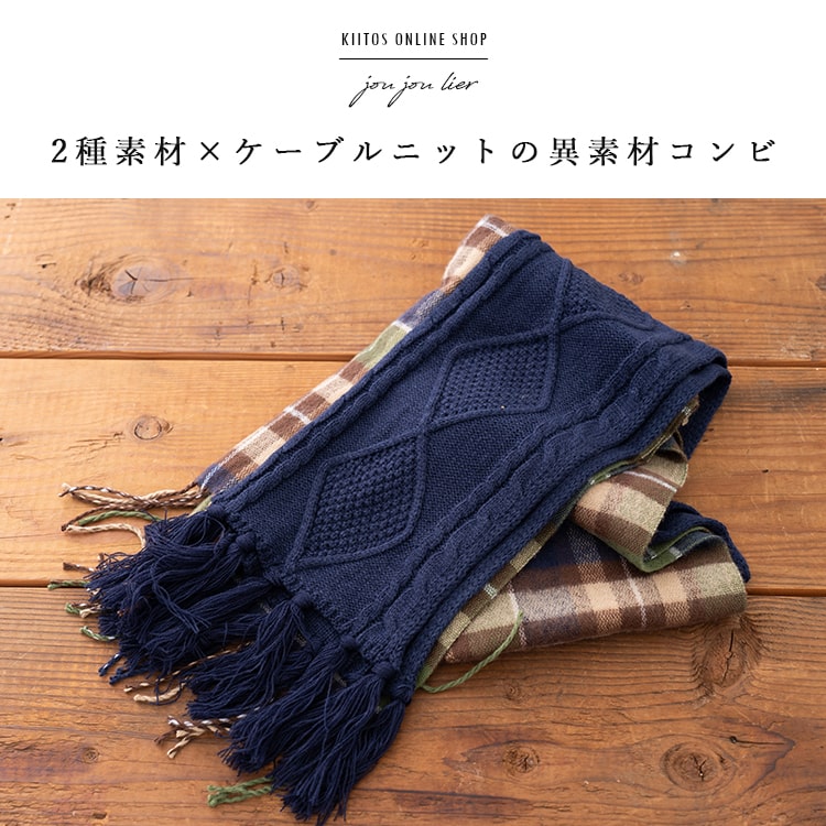 マフラー レディース ストール 大判 異素材 ニット チェック かわいい