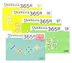 ひとりでとっくん365日春セット（365日05～08・テスト05～08）