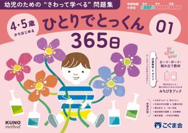 4・5歳からはじめる ひとりでとっくん365日01