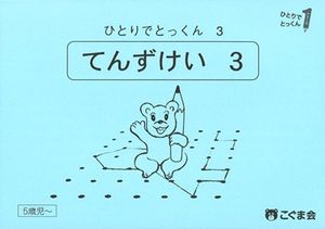 ひとりでとっくん