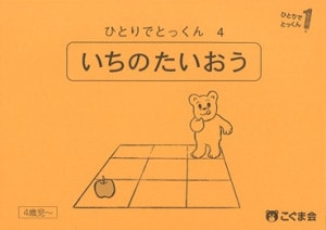 ひとりでとっくん （全100冊）