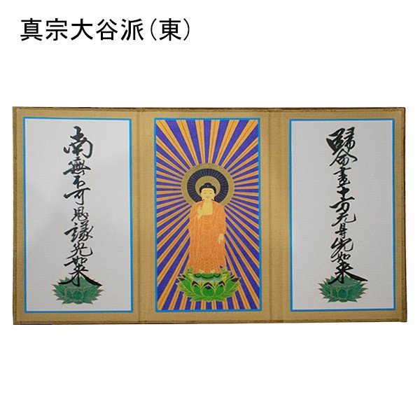 三つ折本尊 小[浄土真宗本願寺派(西)/真宗大谷派(東)/真言宗/曹洞宗